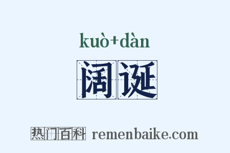 阔诞是什么意思的图片